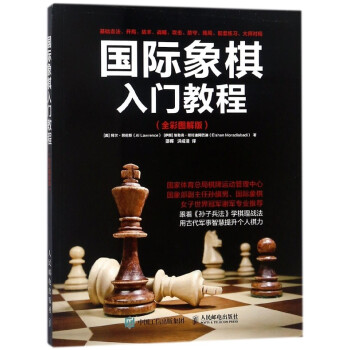 國際象棋入門教程(全彩圖解版) pdf epub mobi 下载
