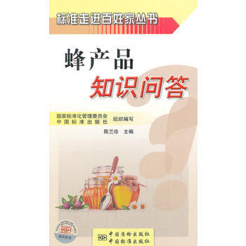 标准走进百姓家丛书 蜂产品知识问答 9787506668699 中国标准出版社 pdf epub mobi 电子书 下载