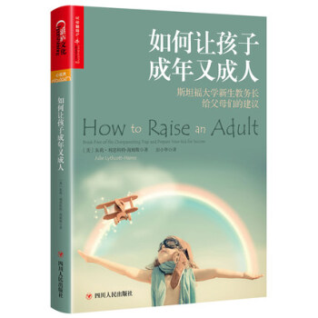 如何讓孩子成年又成人