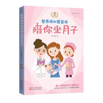 《营养师和育婴师陪你坐月子》月子书月子餐 食谱 书月子食谱育婴书籍坐月子与新生儿护理书月子 图片色 pdf epub mobi 电子书 下载