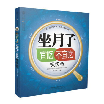 《坐月子宜吃不宜吃快快查》坐月子书籍月子食谱孕产书籍月子餐 食谱 书坐月子与新生儿护理书籍 图片色 pdf epub mobi 电子书 下载