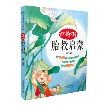 《古诗词胎教启蒙》准爸爸书籍胎教故事书 胎宝宝 孕期胎教书籍怀孕书籍孕妇书籍准妈妈读孕妈书 图片色 pdf epub mobi 电子书 下载