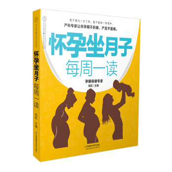 《怀孕坐月子每周一读》孕妇 书怀孕一通坐月子书籍孕期胎教准爸爸书籍怀胎十月孕婴书孕妇手册怀 图片色 pdf epub mobi 电子书 下载