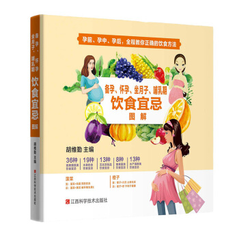 备孕怀孕坐月子哺乳期饮食宜忌图解孕妇书籍大全 怀孕期备孕书籍怀孕书籍月子餐 食谱 书孕妇食 图片色 pdf epub mobi 电子书 下载