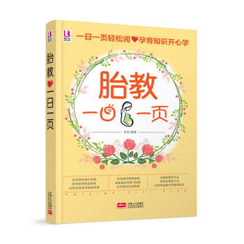 2月新品《胎教一日一页》（孕期快乐胎教）怀孕书籍胎教故事书胎教书籍 孕妈妈孕妇书籍 孕期书 图片色 pdf epub mobi 下载