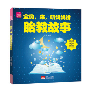 《宝贝,来,听妈妈讲胎教故事》（准妈妈讲故事）孕期书籍怀孕书籍胎教故事书 胎宝宝 孕期胎教 图片色 pdf epub mobi 下载