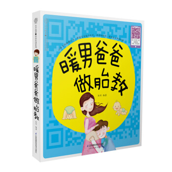 《暖男爸爸做胎教》（写给准爸爸胎教书）孕妇书籍孕期书籍怀孕书籍胎教故事书 胎宝宝 孕期胎教 图片色 pdf epub mobi 下载