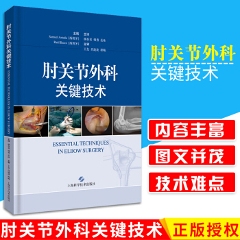 肘关节外科关键技术 肘关节严重创伤与退行性变是骨科治疗的难点 杨春喜何勇 岳冰译9787
