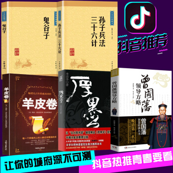 鬼谷子羊皮卷厚黑学孙子兵法与三十六计曾国藩智慧冰鉴【抖音推荐】5本职场社交人际交往让你的城府深不可测