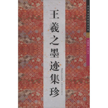 王羲之墨迹集珍-1 无 9787548026402 江西美术出版社 pdf epub mobi 下载