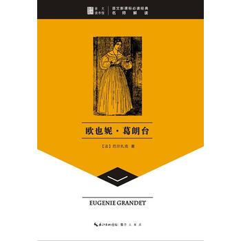 欧也妮.葛朗台-语文新课标必读经典名师解读 9787540325022 pdf epub mobi 下载