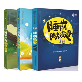 国学+智力+睡前胎教故事全套共3册（附光盘） 育儿经典书籍 正版书籍 博库网 父母*关心的 图片色 pdf epub mobi 下载