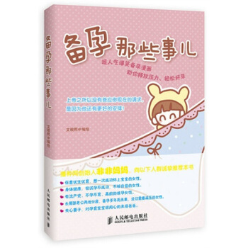 正版 备孕那些事儿 怀孕 育儿 准妈妈孕前准备书 新华书店畅销书籍 博库网 图片色 pdf epub mobi 下载