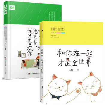 和你在一起才是全世界+我不喜欢这世界我只喜欢你(精)（共2册） 大柠和恋人十年真实温暖恋爱 图片色 pdf epub mobi 下载