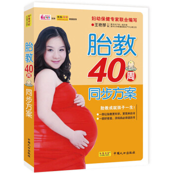 胎教40周同步方案图书怀孕大全孕期胎教书孕妇开发智力胎教书籍大全孕妇饮食不宜大全孕妇书籍 图片色 pdf epub mobi 下载