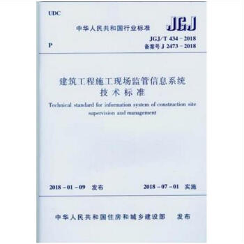 JGJ/T 434-2018 建筑工程施工现场监管信息系统技术标准