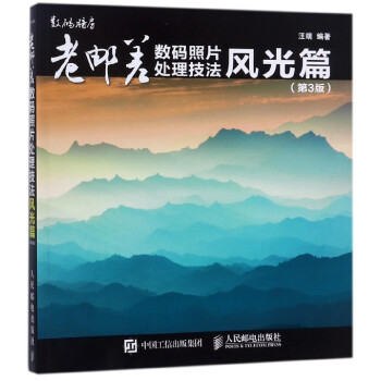 老邮差数码照片处理技法(风光篇第3版) pdf epub mobi 下载