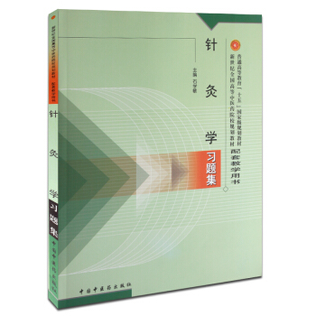 针灸学习题集(新世纪全国高等中医药院校规划教材普通高等教育十五***规划教材配套教学用书 pdf epub mobi 下载