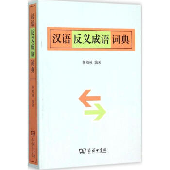 汉语反义成语词典 任幼强 9787100114134 商务印书馆 pdf epub mobi 下载
