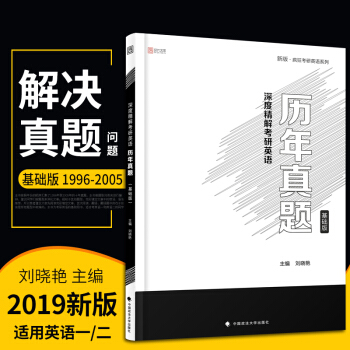 【現貨正版】考研英語一二曆年真題詳解 2019劉曉艷深度精解考研英語曆年真題（基礎版） pdf epub mobi 下载