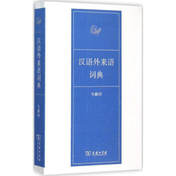 汉语外来语词典 岑麒祥 9787100102742 商务印书馆 pdf epub mobi 下载