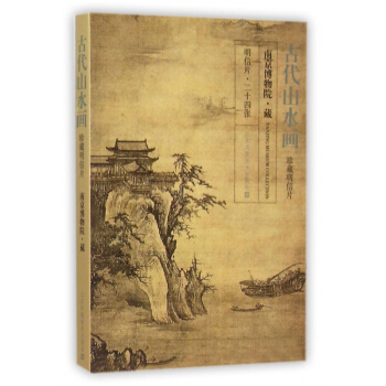 南京博物院藏古代山水畫(珍藏明信片)