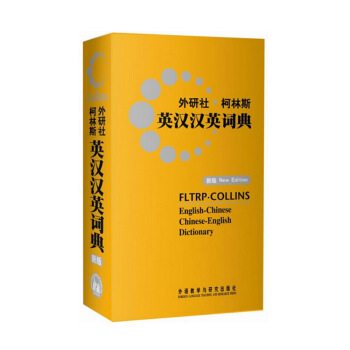 现货书籍 外研社柯林斯英汉汉英词典(新版) 语言 英国柯林斯出版公司 外语教研97875 默认系列 pdf epub mobi 下载