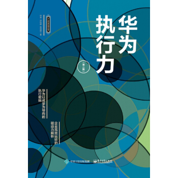 华为执行力(第2版)(精)/华为精准管理丛书 pdf epub mobi 下载
