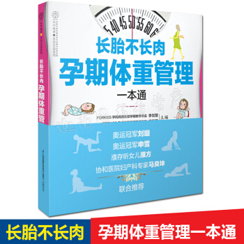 正版現貨 《長胎不長肉：孕期體重管理一通》(孕期體重控製方案：越孕越美 産後易瘦)孕婦書籍 懷孕書 pdf epub mobi 下载
