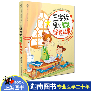 正版 三字經裏的智慧胎教故事 胎教故事書孕婦胎教書準媽媽讀孕婦看的書孕媽書籍孕嬰書籍準爸爸書籍睡前胎 pdf epub mobi 下载