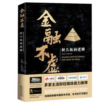 金融不虚 新三板的逻辑 高凤勇 布娜新 著 经济科学出版社图书籍 pdf epub mobi 下载