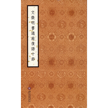 【B753】文徵明書過庭復語十節 pdf epub mobi 下载