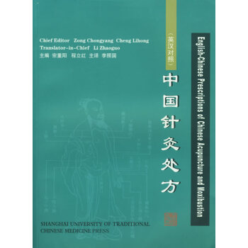 医学正版书 (英汉对照)中国针灸 宗重阳,程立红 ,李照国 上海浦 pdf epub mobi 下载
