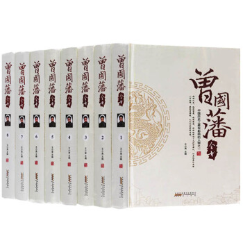 曾国藩全集 精装全8册 曾国藩家书曾国藩家训日记冰鉴 曾国藩全传 处世绝学挺经日记智源成功谋略成败 pdf epub mobi 电子书 下载