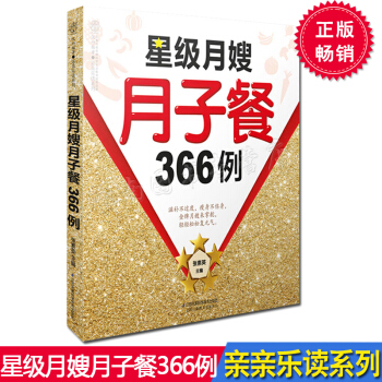 正版 星级月嫂月子餐366例 张素英 营养月子餐怀孕期饮食健康菜谱制作大全 孕妇饮食宜忌畅销书籍 江 pdf epub mobi 下载