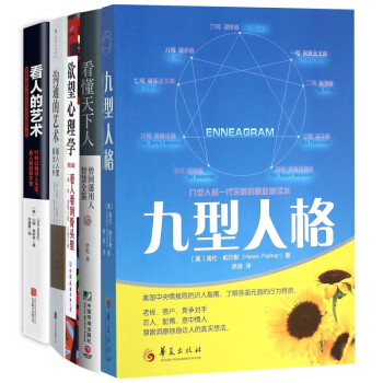 看人的艺术&沟通的艺术&欲望心理学&看懂天下人&九型人格 共5册 pdf epub mobi 下载