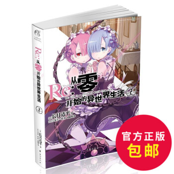 正版 Re从零开始的异世界生活2 长月达平 人气大作第二弹闪亮登场 简体中文版小说日本 漫画 天闻角 pdf epub mobi 电子书 下载