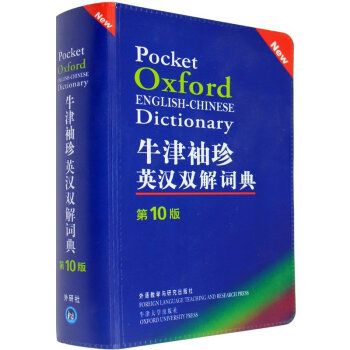 正版 牛津袖珍英汉双解词典(第10版)-软皮便携版 外研社英语词典英语字典双解 自学英语教材辅导英语 pdf epub mobi 下载