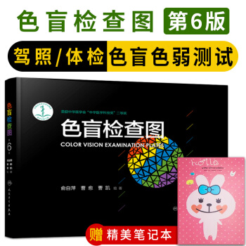 現貨正版 閃電發貨 俞自萍 色盲檢查圖(第六版) 第六版 駕照/體驗/徵兵/考試色盲色弱測試檢測圖色 第六版 pdf epub mobi 電子書 下載