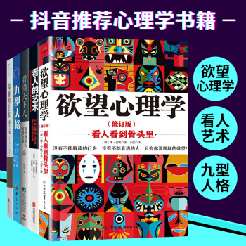 【抖音同款】九型人格+欲望心理學+溝通的藝術+看懂天下人+看人的藝術 全5冊人際交往社會心理學預售