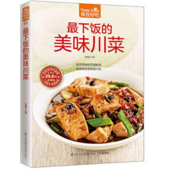 《食在好吃--下飯的美味川菜》麻辣香川菜製作方法 美食烹飪教程 飲食菜譜傢常菜書籍 做法分析菜譜書籍