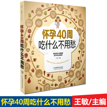 正版现货 怀孕40周吃什么不用愁 怀孕书籍孕期营养餐方案孕妇书籍孕期书籍大全孕妇书籍大全孕期孕妇食谱 pdf epub mobi 下载