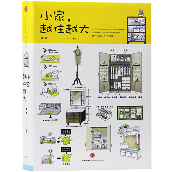 小家 越住越大 断舍离整理术 居家收纳厨房收纳 小空间收纳 室内家居设计书籍