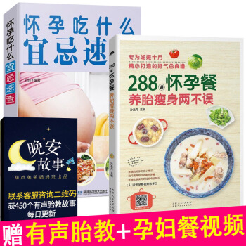 孕妇食谱2本 怀孕吃什么宜忌速查+288道怀孕餐 孕期孕妇食谱怀孕营养三餐长胎不长肉大全孕妇书籍大全 pdf epub mobi 下载