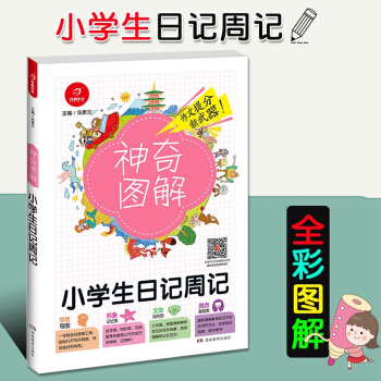 2018版 开心作文神奇图解 小学生日记周记小学作文提分分析小学四五六年级456年级写作思维导图 趣 pdf epub mobi 电子书 下载
