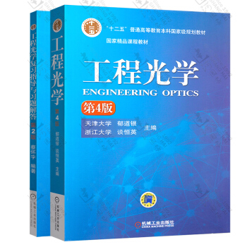 正版 工程光学 第4版 郁道银著 工程光学复习指导与习题解答 第2版 蔡怀宇著 共2 科规划教材 教 pdf epub mobi 下载