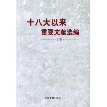 十八大以来重要文献选编-(下)
