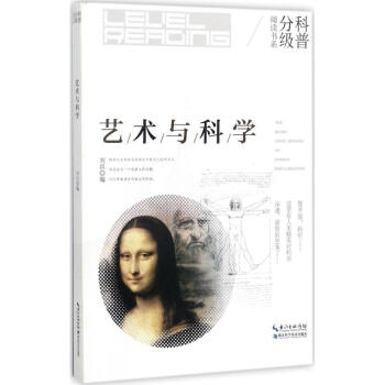 藝術與科學 劉兵 9787535294869 湖北科學技術齣版社