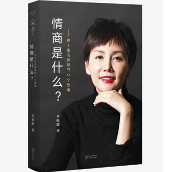 情商是什么 关于生活智慧的44个故事 李筱懿的书籍 提高情商的书籍女人 灵魂有香气的女子 用好听的故 pdf epub mobi 下载