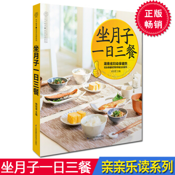 坐月子一日三餐 杨桂莲 产妇营养健康饮食月子餐30天食谱大全 孕妇产后护理 新妈妈健康菜谱 江苏凤凰 pdf epub mobi 下载